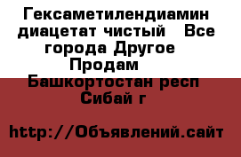 Гексаметилендиамин диацетат чистый - Все города Другое » Продам   . Башкортостан респ.,Сибай г.